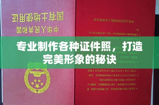 霞浦专业制作各种证件照，打造完美形象的秘诀